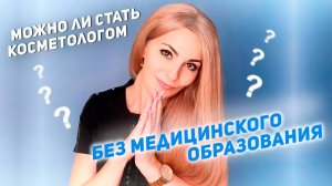 Можно ли стать косметологом без медицинского образования?