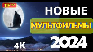 МЛЬТФИЛЬМЫ ВЫШЕДШИЕ 2024. ТРЕЙЛЕРЫ 2024 ТРЕЙЛЕРЫ 4К