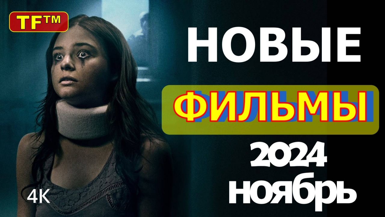 ФИЛЬМЫ ВЫШЕДШИЕ 2024. ТРЕЙЛЕРЫ 2024 ТРЕЙЛЕРЫ 4К