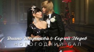 Диана Шарапова & Сергей Зверев - Новогодний бал