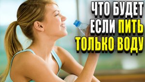 Что будет если пить только воду