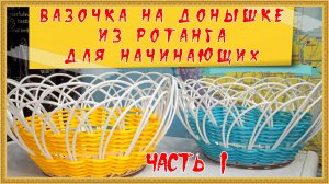 вазочка на донышке из ротанга для начинающих. часть 1.