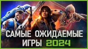 Самые Ожидаемые Игры 2024 года!