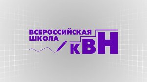 Всероссийская школа КВН 2024