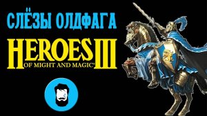 Слезы Олдфага - Герои 3. Двадцать лет величия (Heroes of Might and Magic 3)