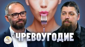 ЧРЕВОУГОДИЕ // Иеромонах Прокопий (Пащенко), Сергей Комаров