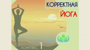 Корректная йога - комплекс 1