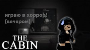 играю в хоррор!