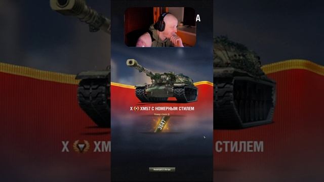 КАК Я БРАЛ XM57 ⚡️ РЕАКЦИЯ НА УНИКАЛЬНЫЙ НОМЕР #wot #миртанков #XM57