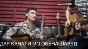 Суруд бо гитара