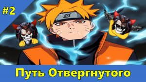 Часть 2 - Путь Отвергнутого - Альтернативный Cюжет - Наруто,DXD