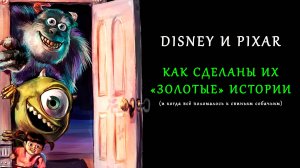 Сторителлинг Disney и Pixar: сходства, отличия и почему всё навернулось