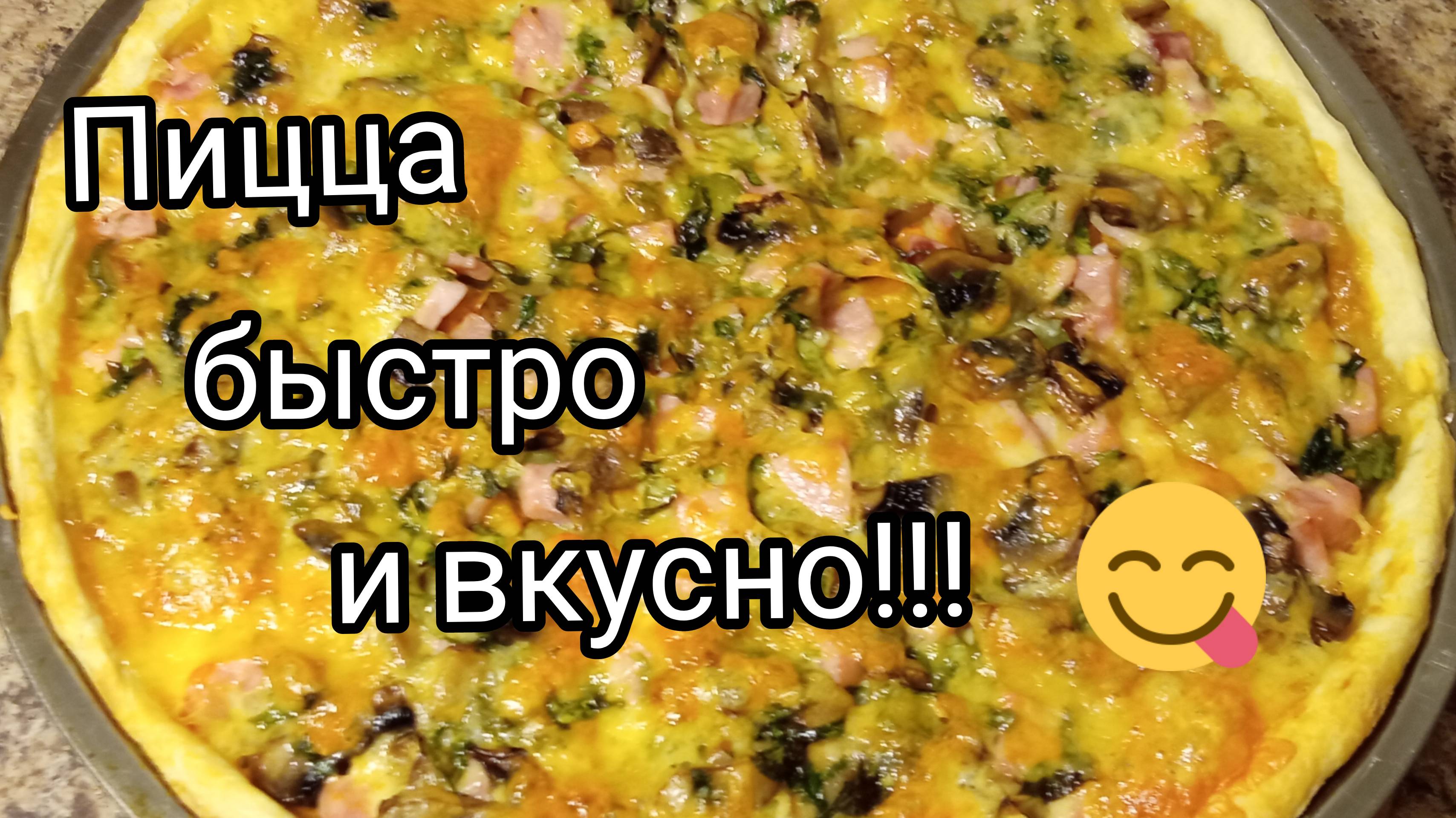 Пицца со слоеного теста/Ну очень вкусно/Очень быстро/ смотреть онлайн