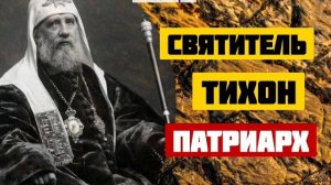 Святитель Тихон-Патриарх Московский и всея России.