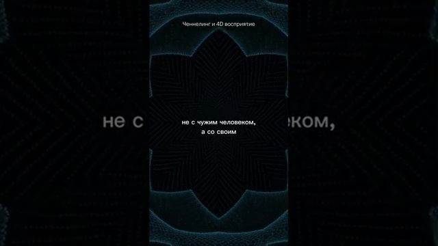 #эзотерика #эзотерическийпсихолог #ченнелинги #обучениеченнелингу #силысвета #сириус