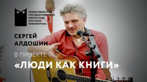 ЛЮДИ КАК КНИГИ. Сергей Алдошин, поэт, музыкант