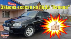Замена зеркал на ЛАДА КАЛИНА. Устанавливаем и подключаем зеркала ВАЗ 2191 Гранта. Зеркала САЛИНА.