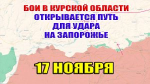 Бои в Курской области. ВСУ перебрасывают резервы из Запорожья. 17 ноября 2024