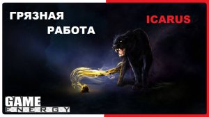 ICARUS #31. Грязная работа. GAME ENERGY. #game #icarus #игры