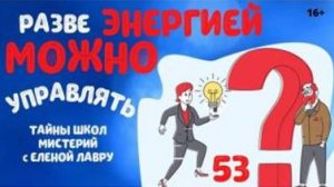 Что такое АУРА? Можно ли разорвать ауру?Тайны школ мистерий 53  с Леной Лавру
