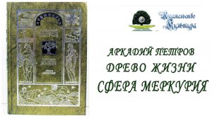 А. Петров "Древо Жизни: ПОСТИЖЕНИЕ ГАРМОНИИ. СФЕРА МЕРКУРИЯ", часть 4