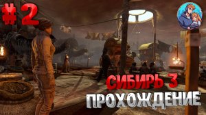 Прохождение Syberia 3| часть 2