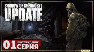 Первое впечатление ➤ S.T.A.L.K.E.R. Shadow Of Chernobyl Update 1.4 🅕 На Русском | PC