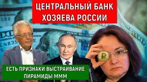 Центральный Банк Хозяева России. Есть признаки выстраивание Пирамиды МММ. Катасонов