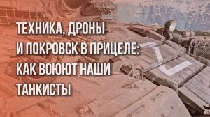 Когда враг рухнет: боевые будни танкового батальона России под Покровском. Наш репортаж из Донбасса