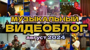 Музыкальный видео блог группы Funkeys Music Band Август|Ваня Дмитриенко|День города|Пакгаузы