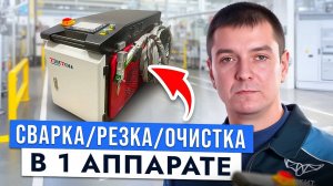 СВАРКА ОЧИСТКА и  РЕЗКА МЕТАЛЛА в Одном Аппарате! Самый Удобный Аппрат Для Малого Производства