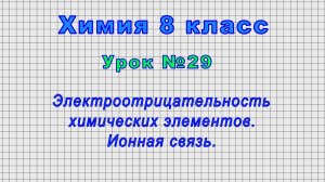 Химия 8 класс (Урок№29 - Электроотрицательность химических элементов. Ионная связь.)