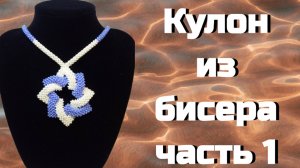 Как сплести кулон из бисера, в технике квадратный жгут. Мастер-класс 1 часть.