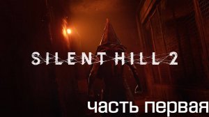 Silent Hill 2 Remake ► Вступление ► #1