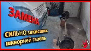 Замена ШКВОРНЕЙ на Газели|Сильно зажатые в балке шкворни|Выкатывание балки