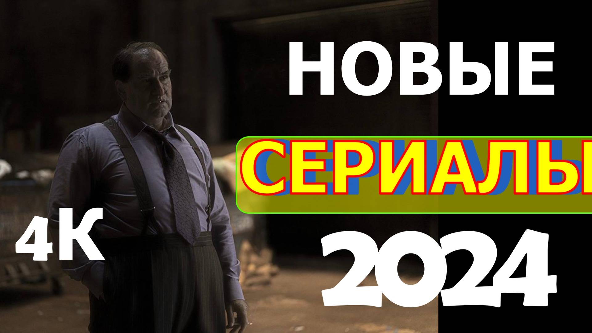 СЕРИАЛЫ ВЫШЕДШИЕ В 2024 ГОДУ.
Трейлеры 4К