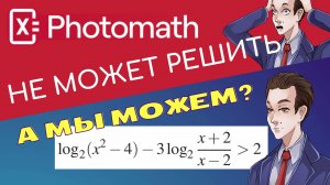 Photomath не решил #3, а мы решили. Неравенство из ЕГЭ профиля.