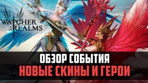 ОБЗОР СОБЫТИЯ, НОВЫЕ СКИНЫ И ГЕРОИ  | халява подъехала | #watcherofrealms #ChapterXevent