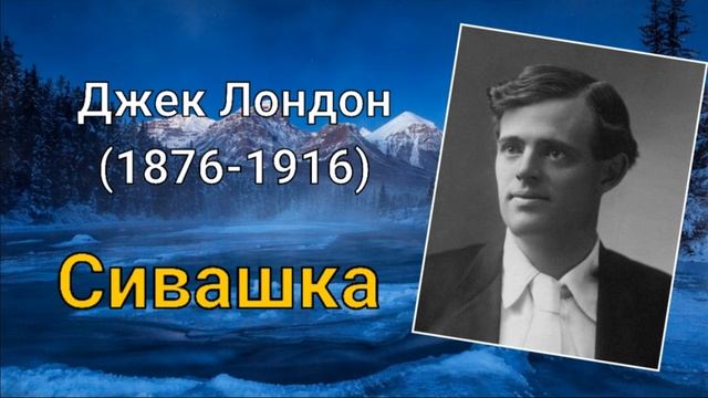 Джек Лондон. Сивашка