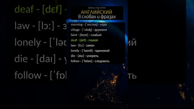 📚 ОБУЧЕНИЕ АНГЛИЙСКОМУ ЯЗЫКУ НА СЛУХ | 🤓 Английские слова: быстрый и легкий способ запомнить