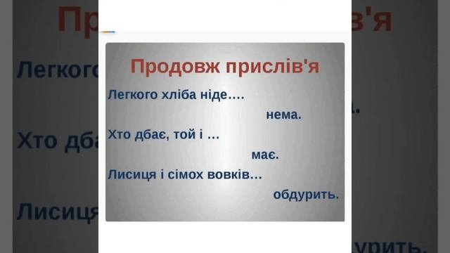 Прислів'я і особливість змісту і побудови. 3 клас НУШ. Вчитель  Липа О.В.