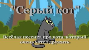 Серый кот