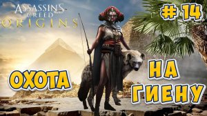 Assasins Creed Origins #14 - Охота на Гиену (Халисет)