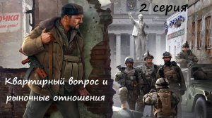 [Мародер] 2 серия. Квартирный вопрос и рыночные отношения.