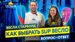 Советы по выбору SUP весла от Чемпиона России  - обзор весел Starboard