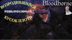 ВОЗРОДИВШИЙСЯ (УРОДЛИВОЕ СУЩЕСВО)🎮Bloodborne (Продвижение 10) #сезонконтентаRUTUBE