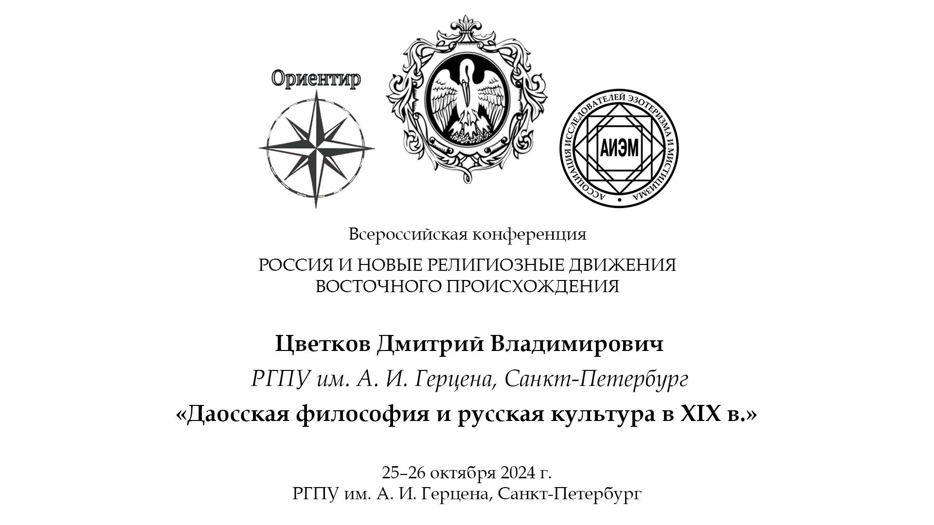 Д. В. Цветков. Даосская философия и русская культура в XIX в.