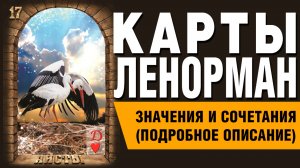 ЛЕНОРМАН | Значения и сочетания | 17. Аисты