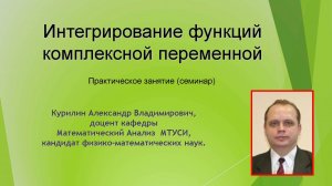 Интегрирование функций комплексного переменного