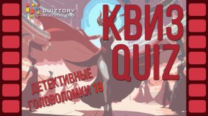 Квиз игра. Детективные головоломки 19 #квиз #детективныеголоволомки #quiz #квизонлайн #квизигра